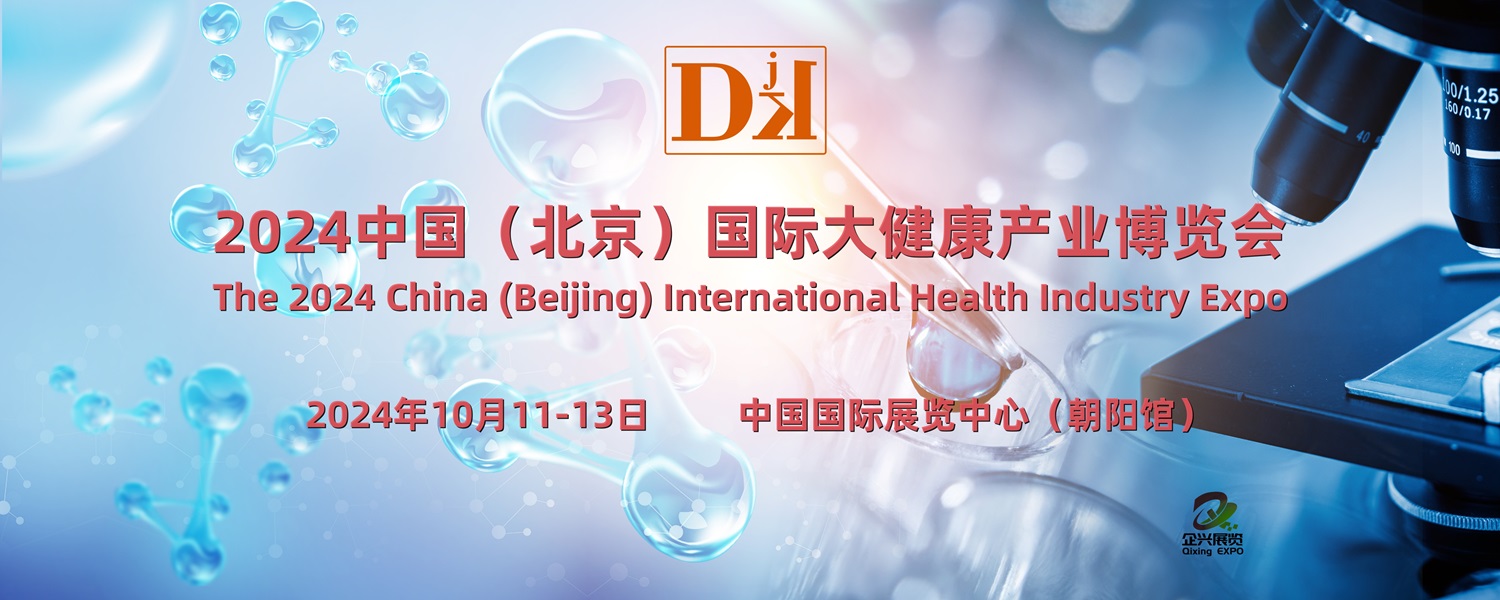 北京健博会·2024中国国际健康生活展览会10月11日开幕