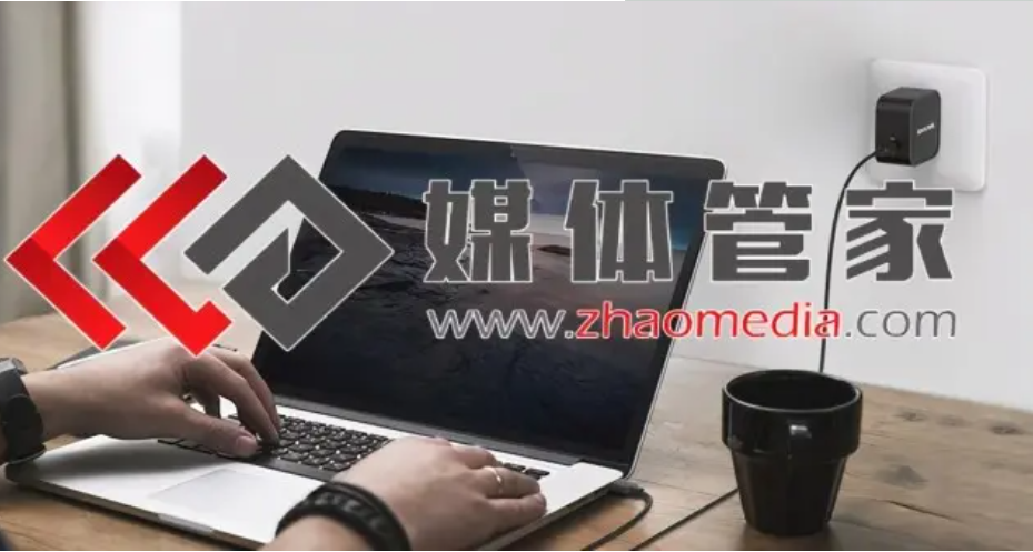 媒体管家【zhaomedia.com】定制化媒体策略与高效执行方案