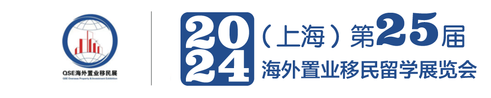 2024海外置業(yè)移民留學(xué)展覽會(huì)上海展