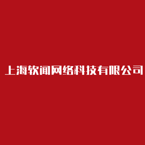 上海软闻网络科技有限公司：媒体传播领域的佼佼者