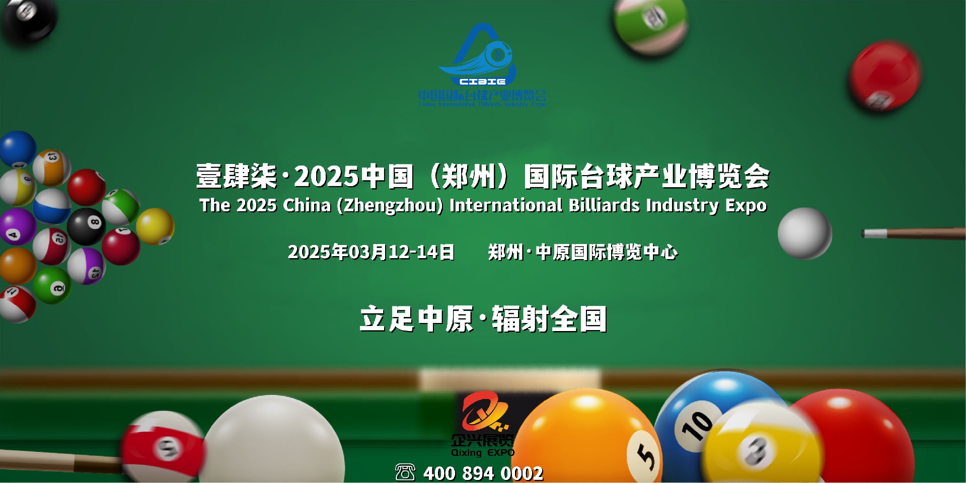 壹肆柒·2025郑州台球展会，3月12-14日盛大举办