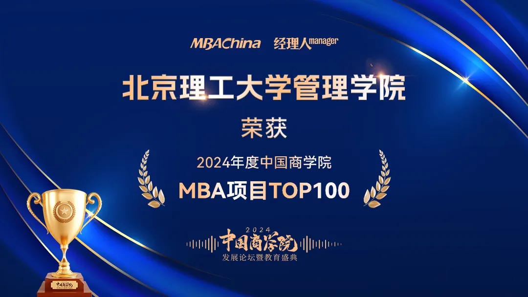 喜讯！北京理工大学管理学院再次荣获2024年度中国商学院MBA项目TOP15北京第4名等多项荣誉_2