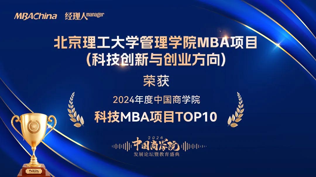 喜讯！北京理工大学管理学院再次荣获2024年度中国商学院MBA项目TOP15北京第4名等多项荣誉_4