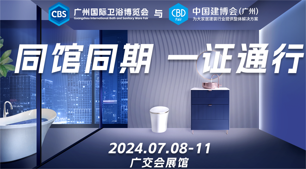 2025年7月8—11日，广州建博会与广州卫博会同馆同期举行