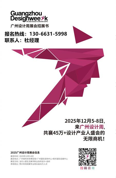 欢迎加入-2025年12月5-8日，2025广州设计周主题：亲爱！