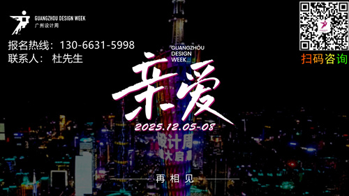 2025广州设计周·城市活动周2025南京活动周盛大起航，欢迎「亲爱」的你