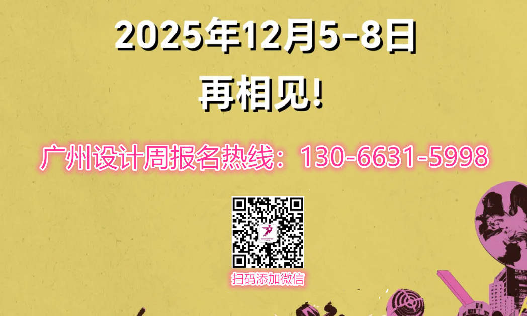 4月24日，广州设计周展会发布会·南京站，我们「亲爱」相见，以设计之名，共启时代新篇！