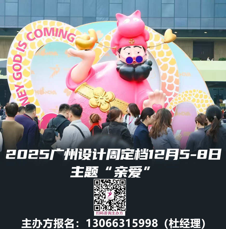 ​2025广州设计周【2025年12月5-8日】邀您共赴一场45万+人次的设计产业人盛会！