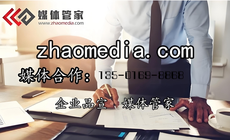 媒体管家【zhaomedia.com】上海软闻网络科技有限公司旗下产品