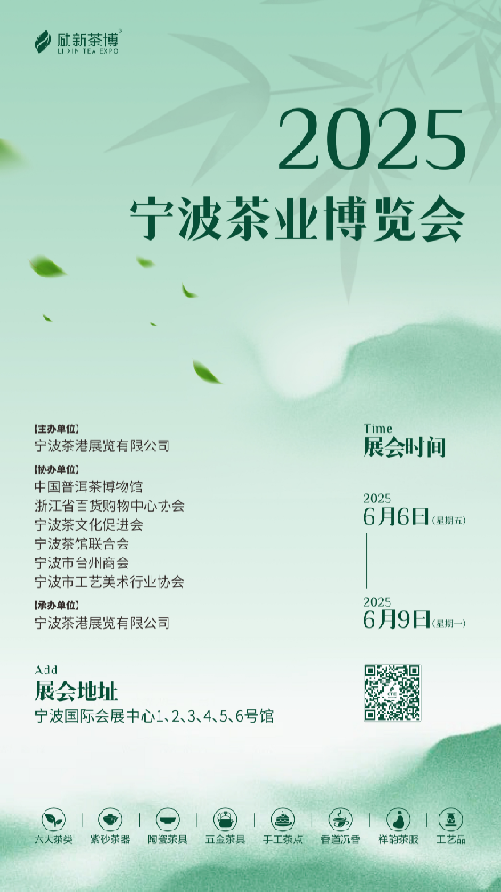 2025宁波茶博会将于6月6-9日举办！