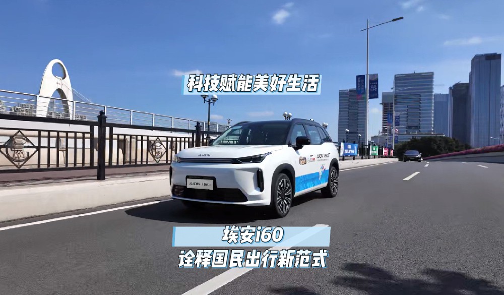 科技赋能美好生活，埃安i60诠释国民出行新范式