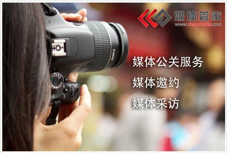 媒体管家组织，媒体采访捕捉活动精彩瞬间