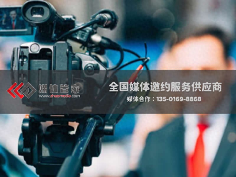 媒体管家布局：新品发布会全媒资源统筹落地